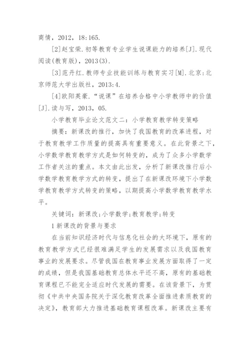 电大小学教育毕业论文.docx