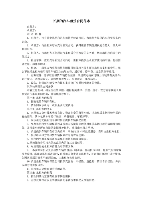 长期的汽车租赁合同范本