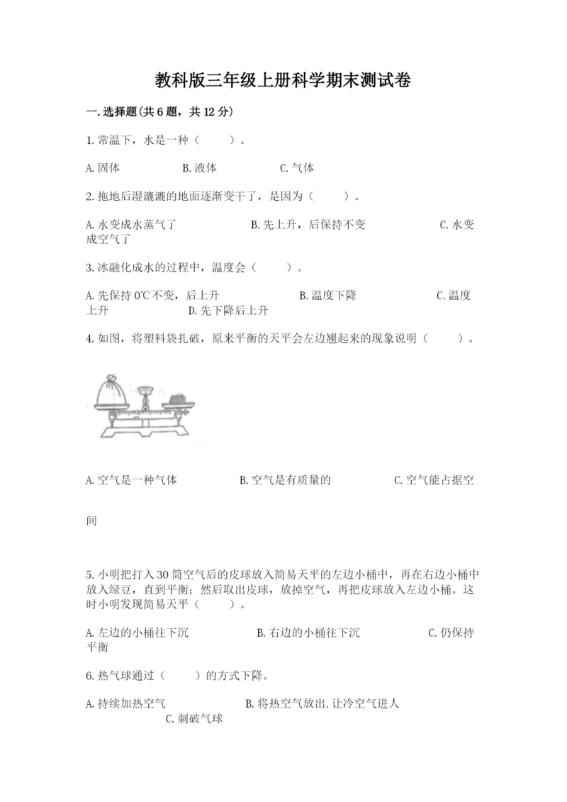 教科版三年级上册科学期末测试卷（典优）.docx