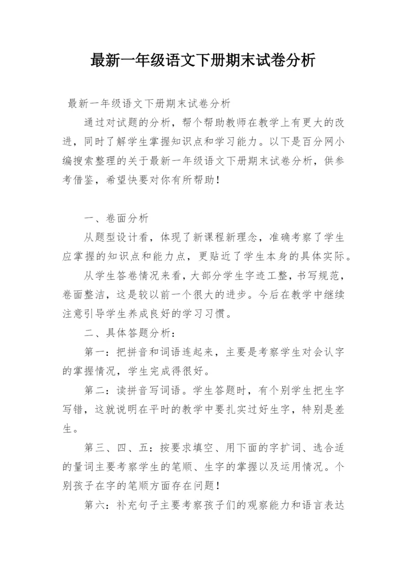 最新一年级语文下册期末试卷分析.docx