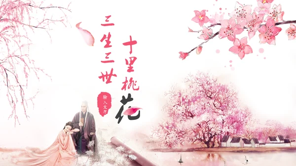 三生三世十里桃花浪漫爱情通用PPT模板