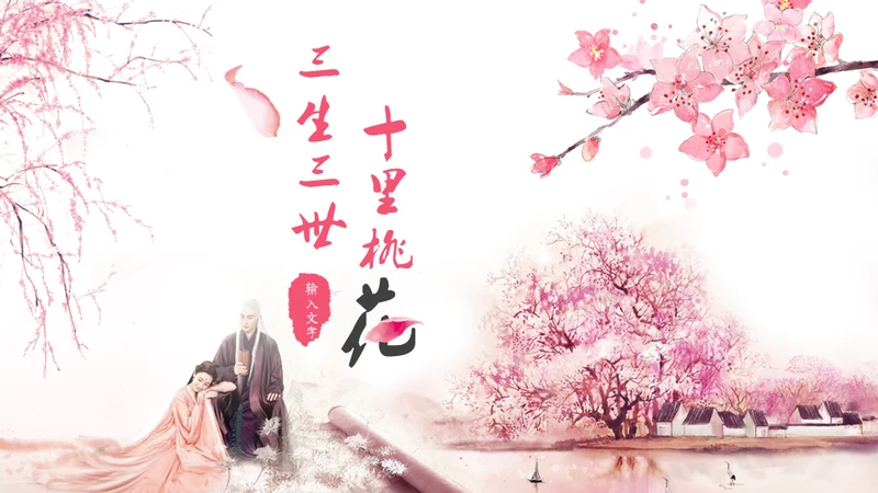 三生三世十里桃花浪漫爱情通用PPT模板