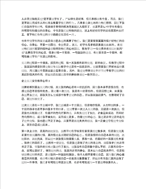 企业实习安全教育心得体会