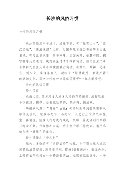 长沙的风俗习惯.docx