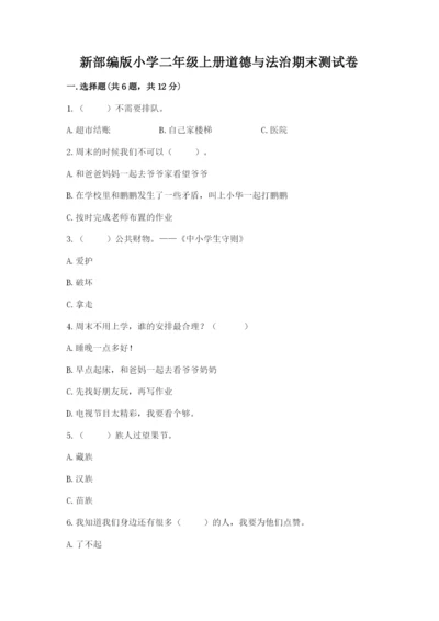 新部编版小学二年级上册道德与法治期末测试卷（a卷）.docx