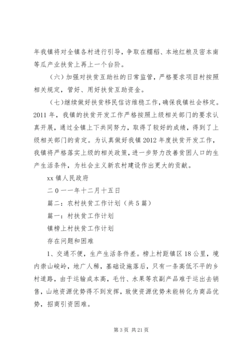 篇一：XX镇人民政府关于XX年扶贫工作计划 (2).docx