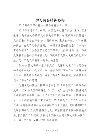 学习两会精神心得 (2).docx