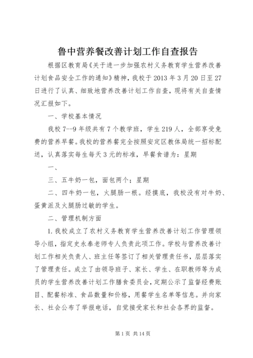 鲁中营养餐改善计划工作自查报告_1.docx