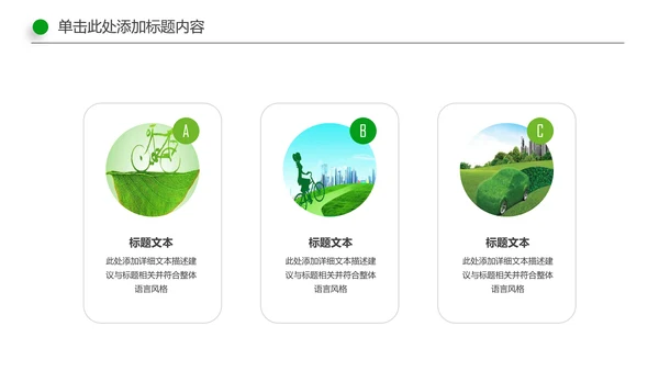 环保低碳绿色出行节能减排环境保护宣传PPT