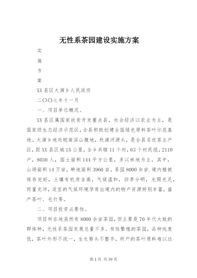 无性系茶园建设实施方案.docx