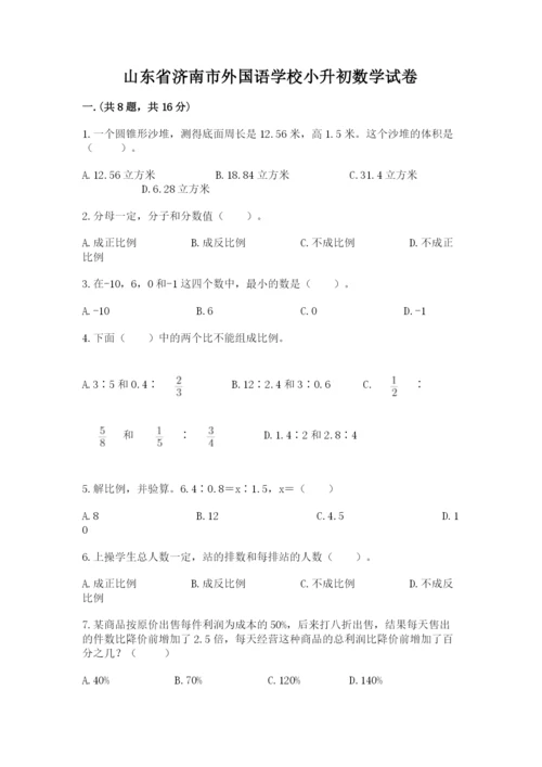 山东省济南市外国语学校小升初数学试卷（考试直接用）.docx