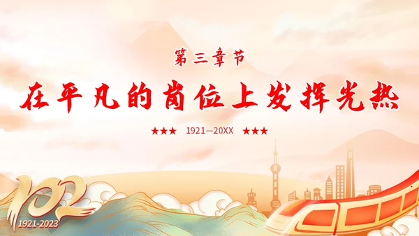 国潮山水祥云城市建筑高铁心怀党恩让生命闪光71演讲PPT模板建党节