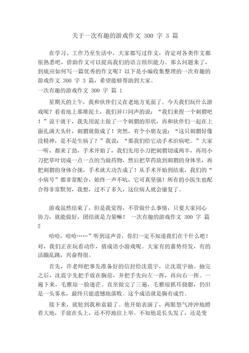 关于一次有趣的游戏作文300字3篇