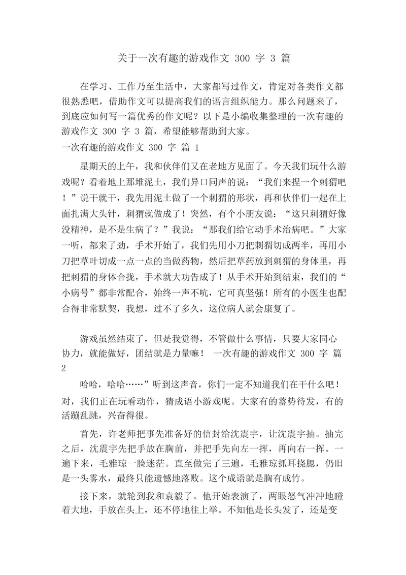 关于一次有趣的游戏作文300字3篇