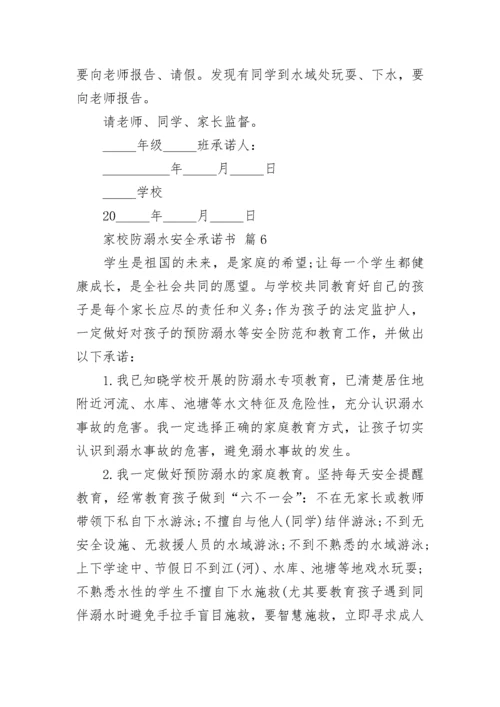 家校防溺水安全承诺书.docx