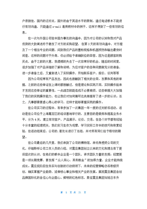 关于外贸类实习报告范文汇编八篇