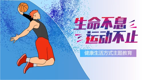 生命不息运动不止打篮球PPT模板