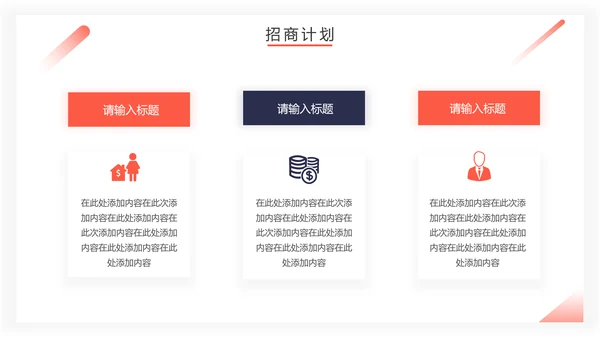 房地产招商计划书通用PPT模板