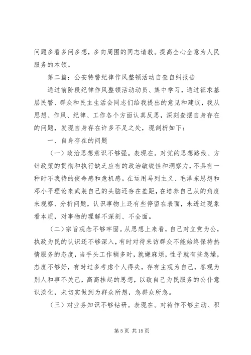 第一篇：公安党员干部“纪律作风整顿”活动自查自纠报告.docx