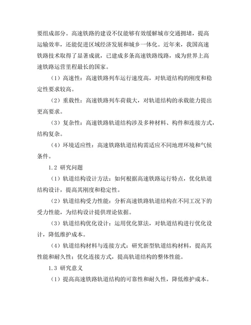 高速铁路轨道结构的设计与分析