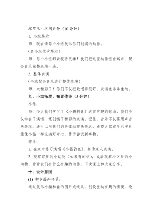 【新课标】人教版（2012）音乐二年级上册4.6 歌表演 小猫钓鱼 教案