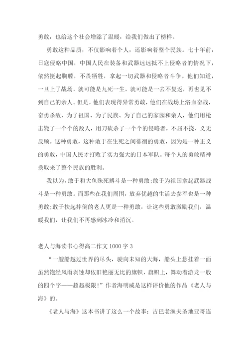 老人与海读书心得高二优秀作文1000字.docx