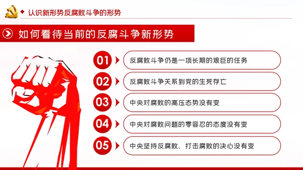 党风廉政建设全面从严治党反腐倡廉PPT