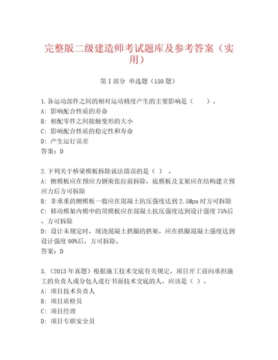 2023年最新二级建造师考试完整题库附答案（基础题）