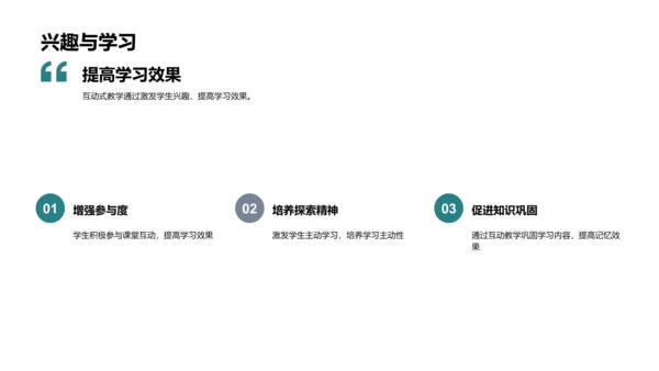 探索互动教学