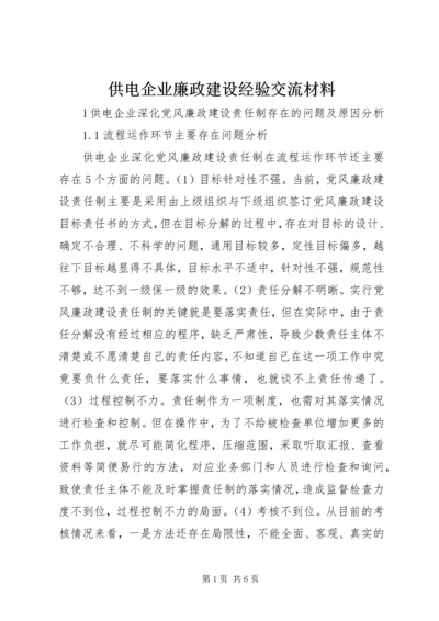 供电企业廉政建设经验交流材料.docx