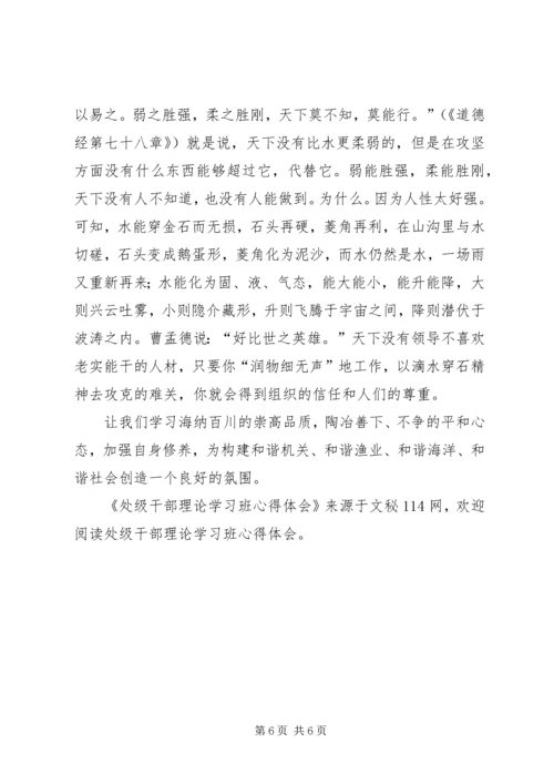 处级干部理论学习班心得体会 (2).docx