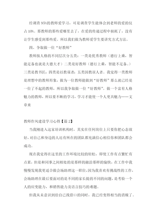 教师作风建设学习心得十篇.docx