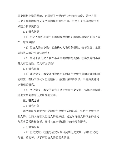 历史人物在小说中的虚构与真实