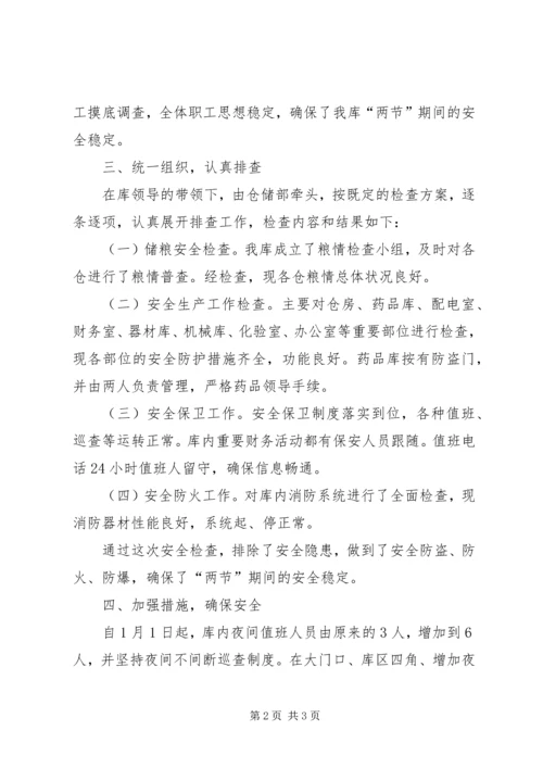 国家粮食储备库两节期间安全工作检查汇报 (4).docx