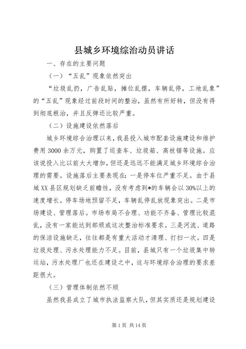 县城乡环境综治动员讲话.docx