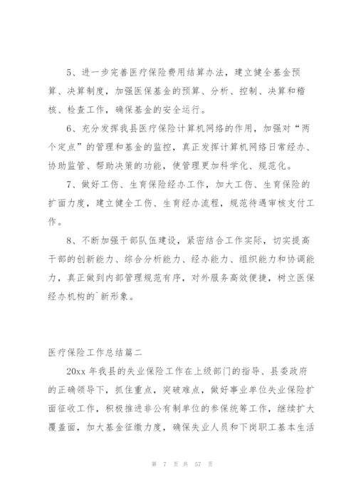 有关医疗保险工作总结合集(420字).docx