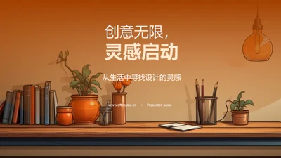 创意无限，灵感启动