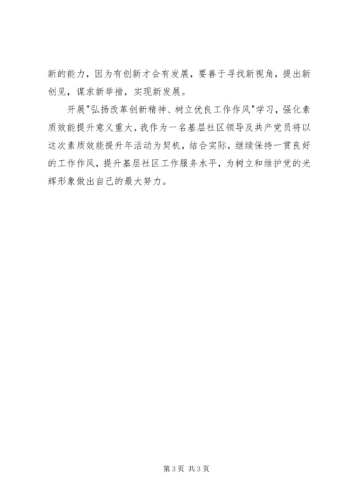 弘扬改革创新精神树立工作作风学习心得.docx