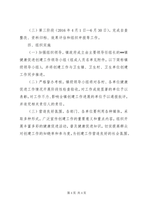 健康促进创建工作方案.docx