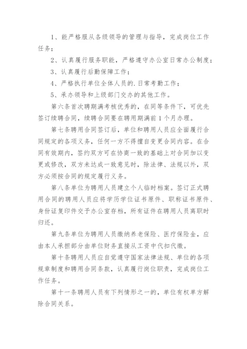 聘用人员管理制度.docx