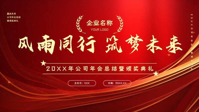 红色大气公司企业年会总结暨颁奖典礼晚会PPT