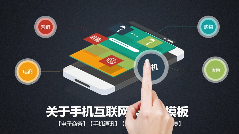 手机支付移动互联网金融商务通用PPT模板