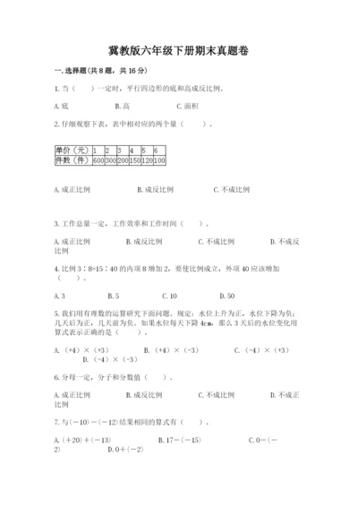 冀教版六年级下册期末真题卷精品（名校卷）.docx