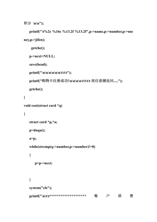 C语言购物卡管理系统链表.docx