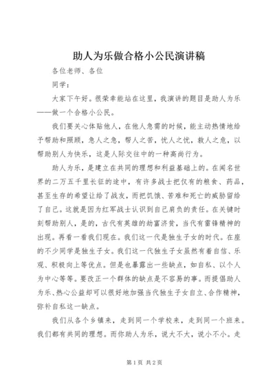 助人为乐做合格小公民演讲稿.docx