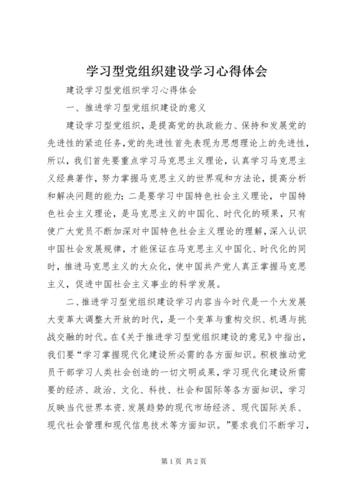 学习型党组织建设学习心得体会 (2).docx