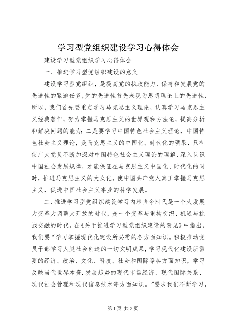 学习型党组织建设学习心得体会 (2).docx