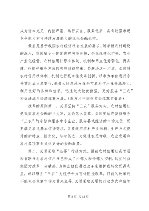 关于农信社改制组建农商行工作的思考 (2).docx
