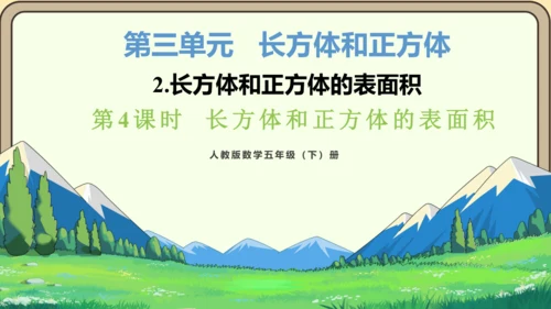 新人教版数学五年级下册3.4  长方体和正方体的表面积课件