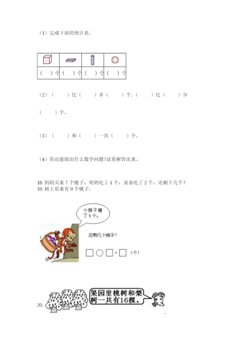 一年级上册数学解决问题50道附答案（典型题）.docx